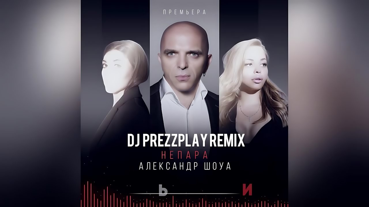 Александр Шоуа - Плачь и смотри
