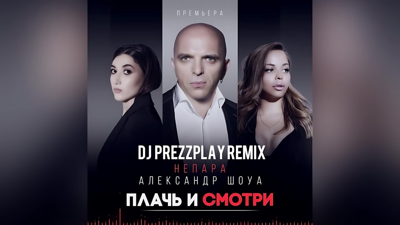 Александр Шоуа - Плачь и смотри
