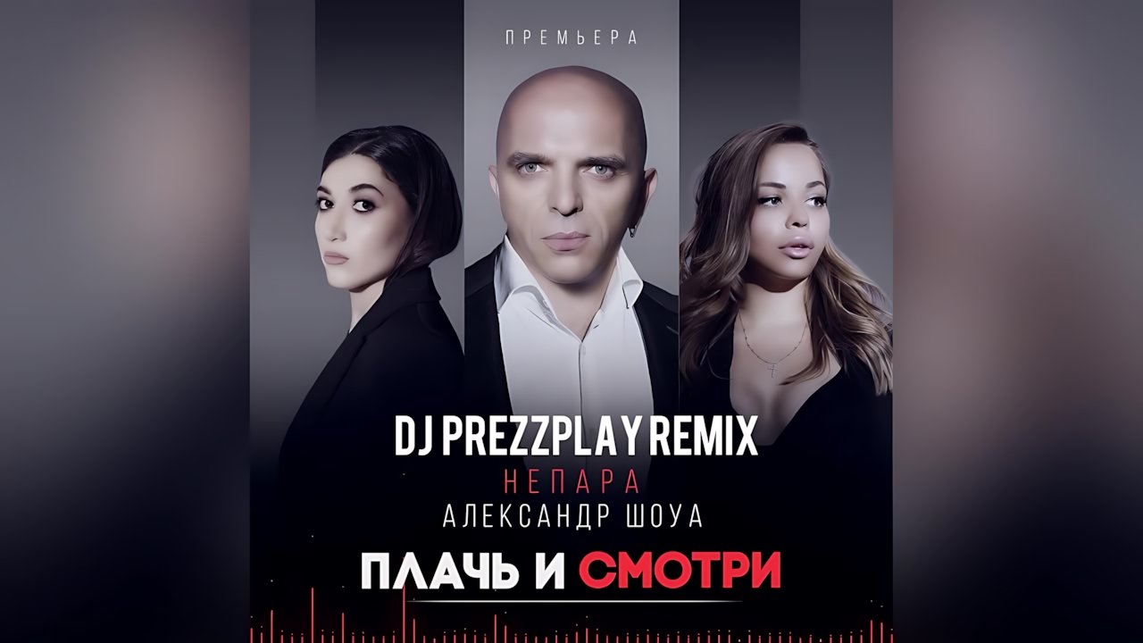 Александр Шоуа - Плачь и смотри