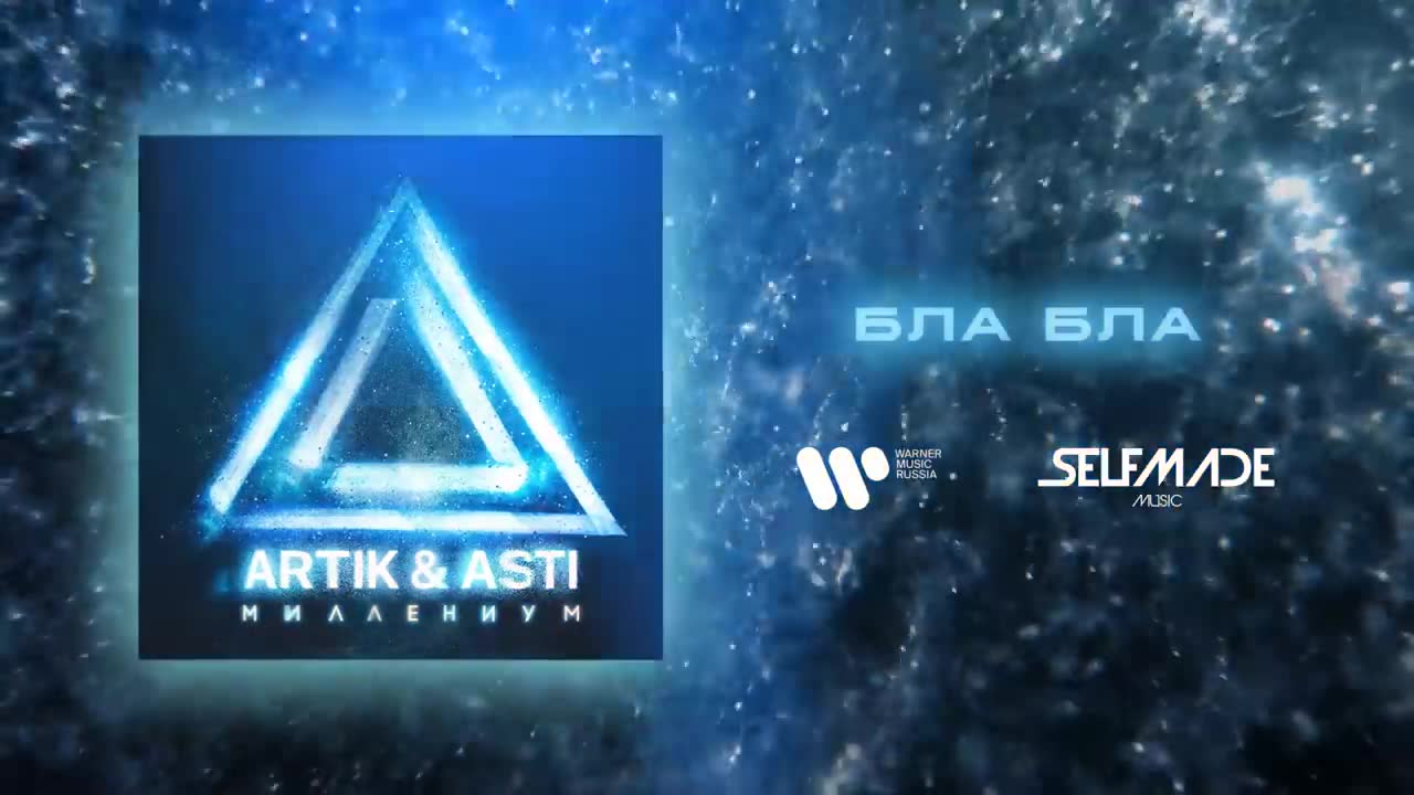 Artik & Asti - Бла Бла