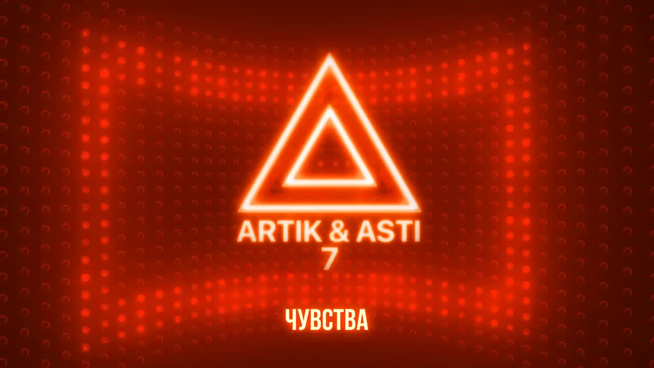 Artik & Asti - Чувства