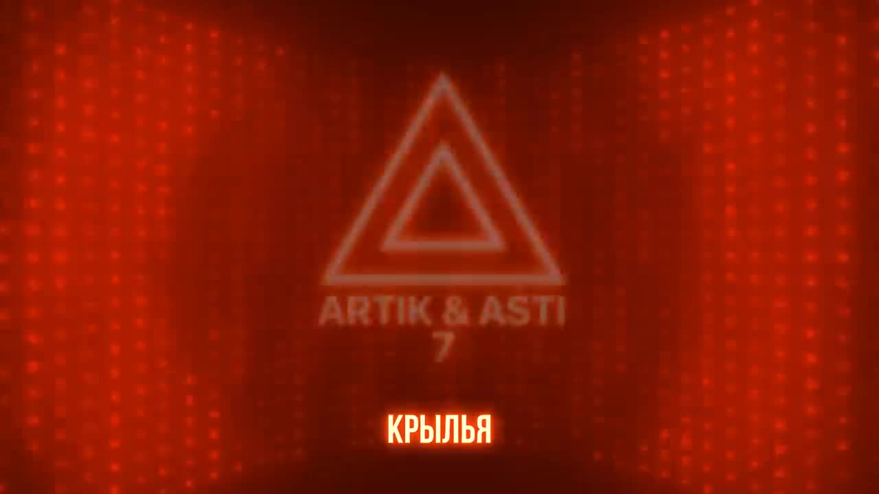 Artik & Asti - Крылья