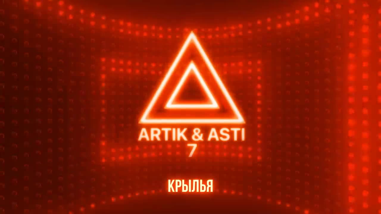 Artik & Asti - Крылья