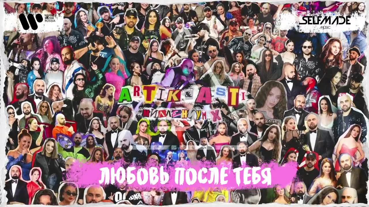 Artik & Asti - Любовь после тебя