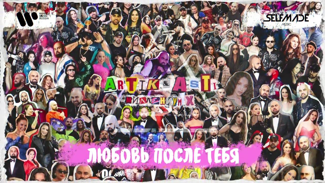 Artik & Asti - Любовь после тебя