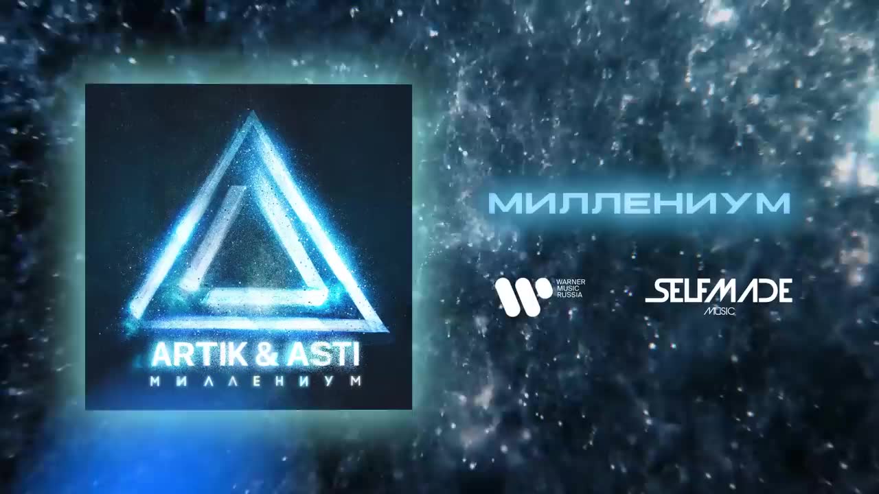 Artik & Asti - Миллениум