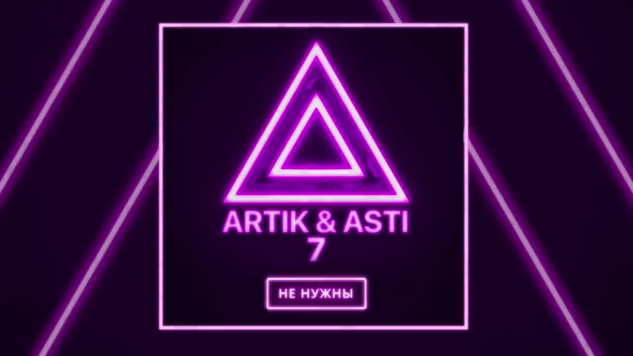 Artik & Asti - Мне не нужны