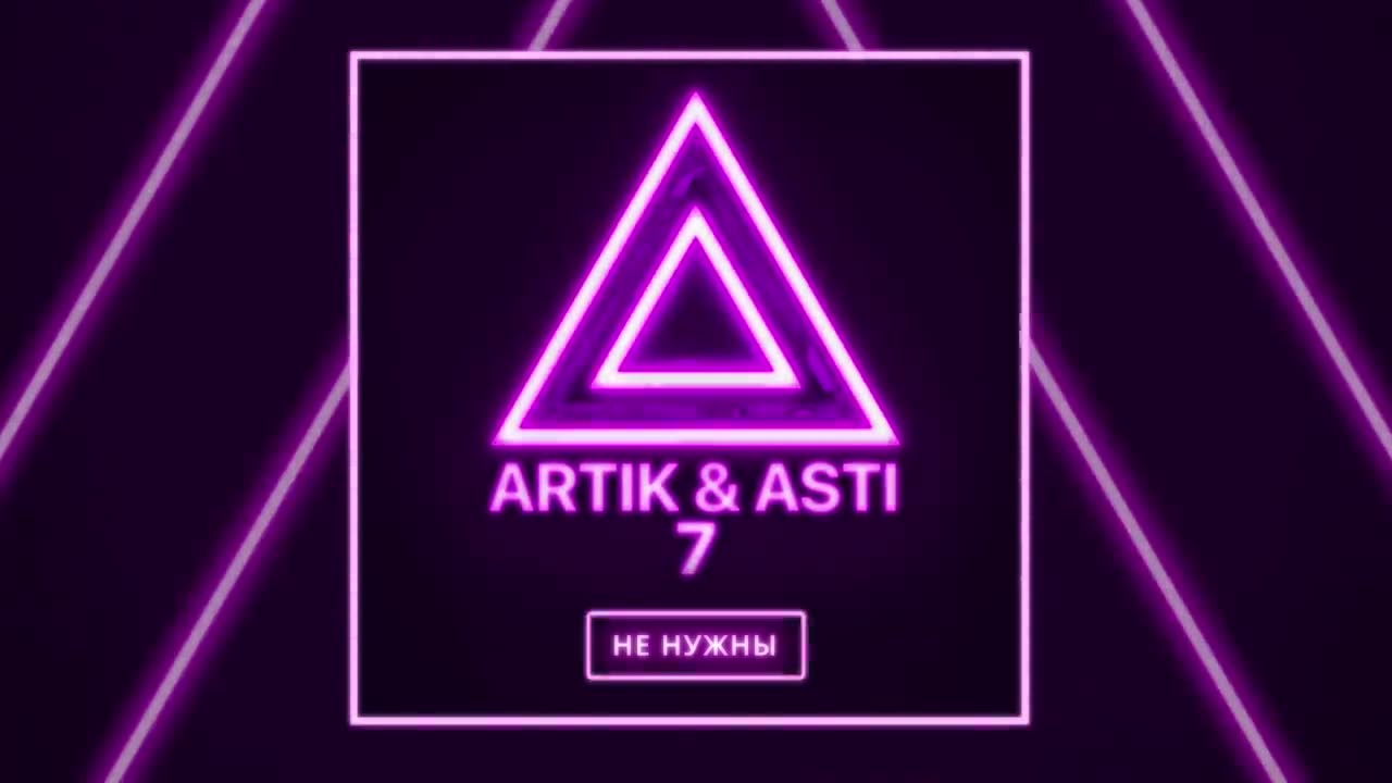 Artik & Asti - Мне не нужны