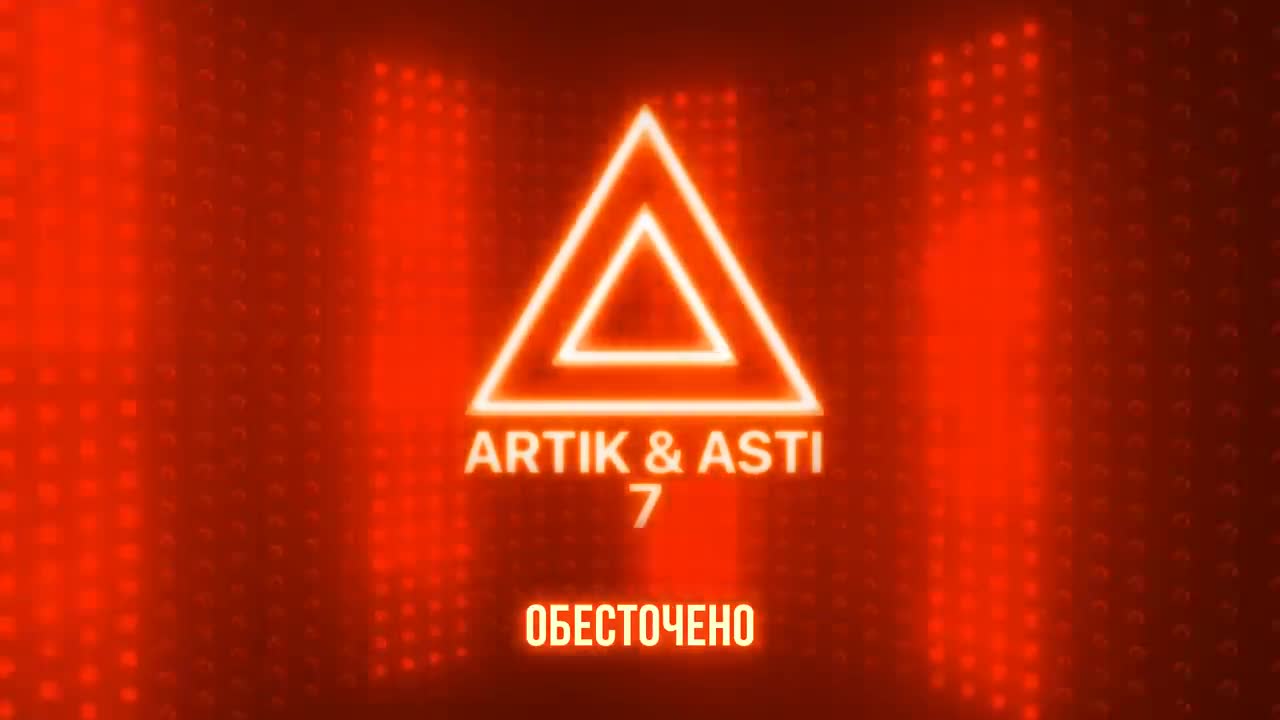 Artik & Asti - Обесточено