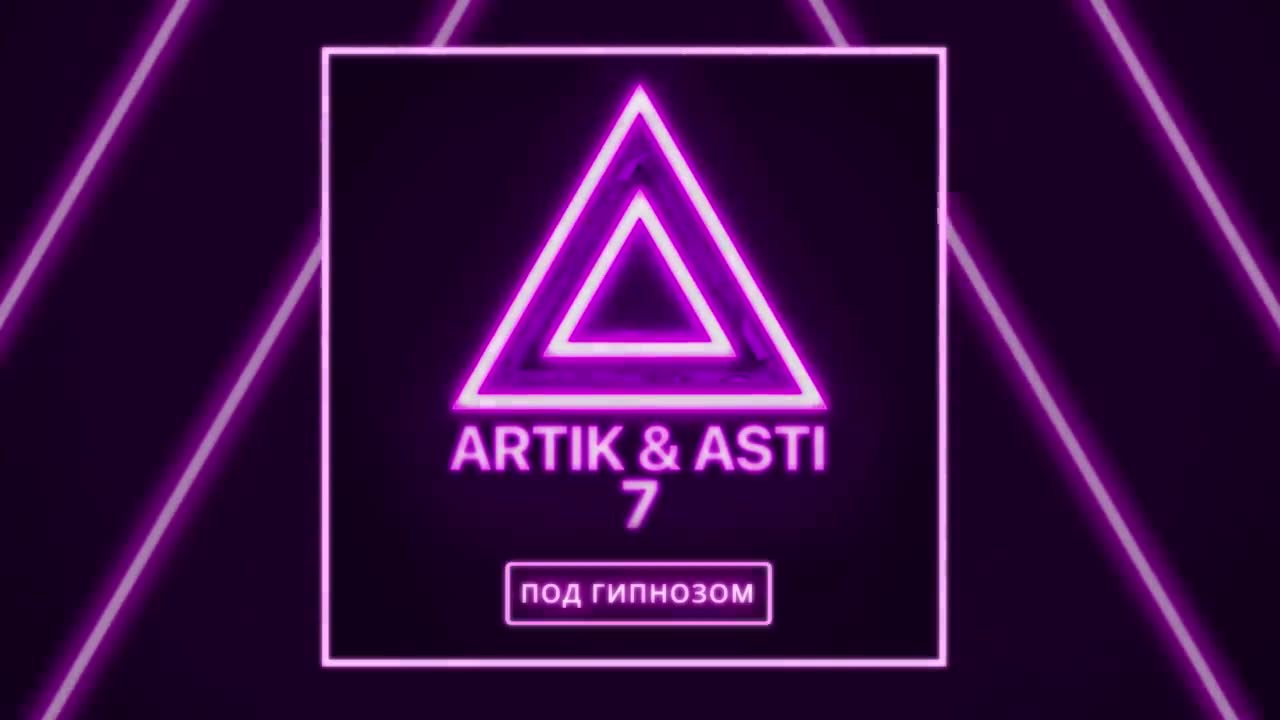 Artik & Asti - Под гипнозом