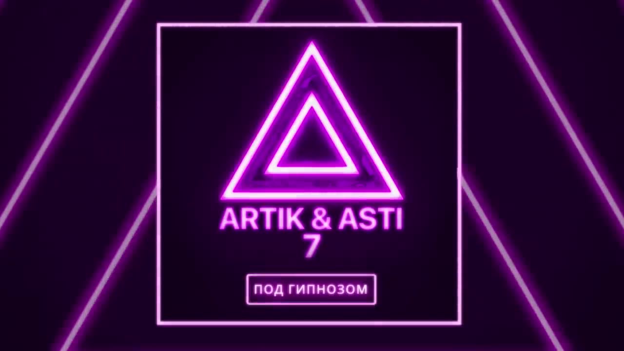 Artik & Asti - Под гипнозом