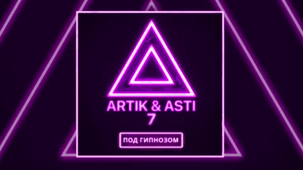 Artik & Asti - Под гипнозом