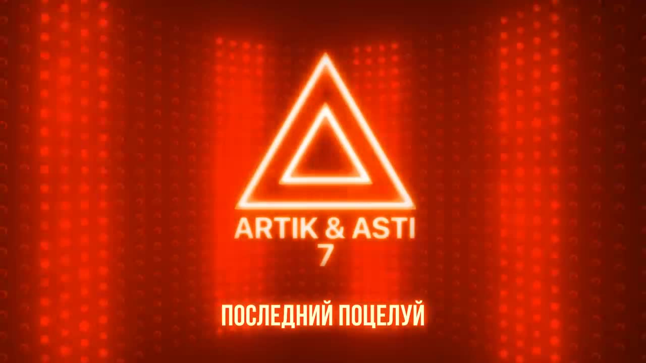 Artik & Asti - Последний поцелуй