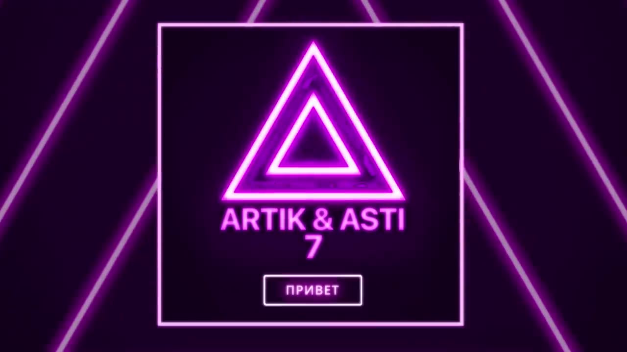 Artik & Asti - Привет