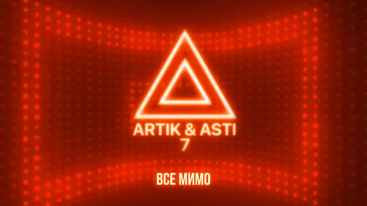 Artik & Asti - Все мимо