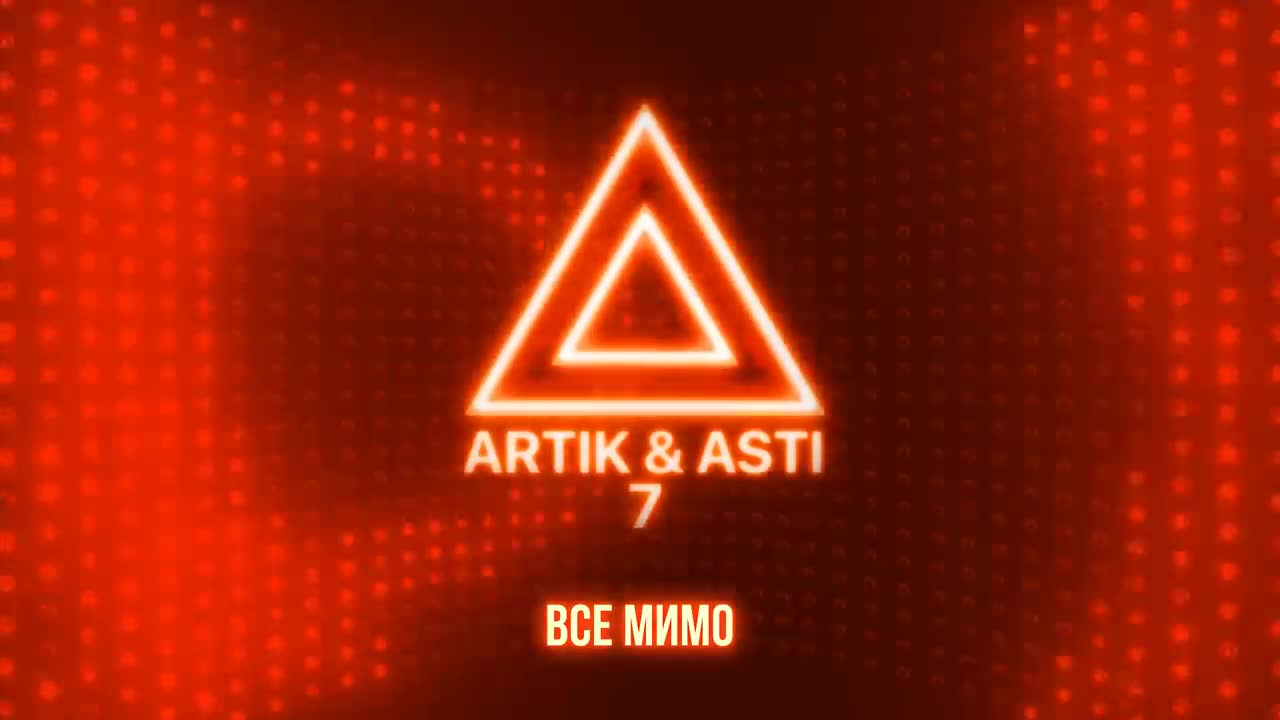 Artik & Asti - Все мимо