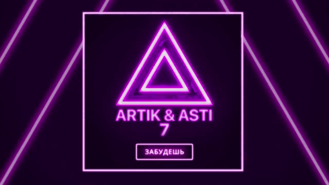 Artik & Asti - Забудешь