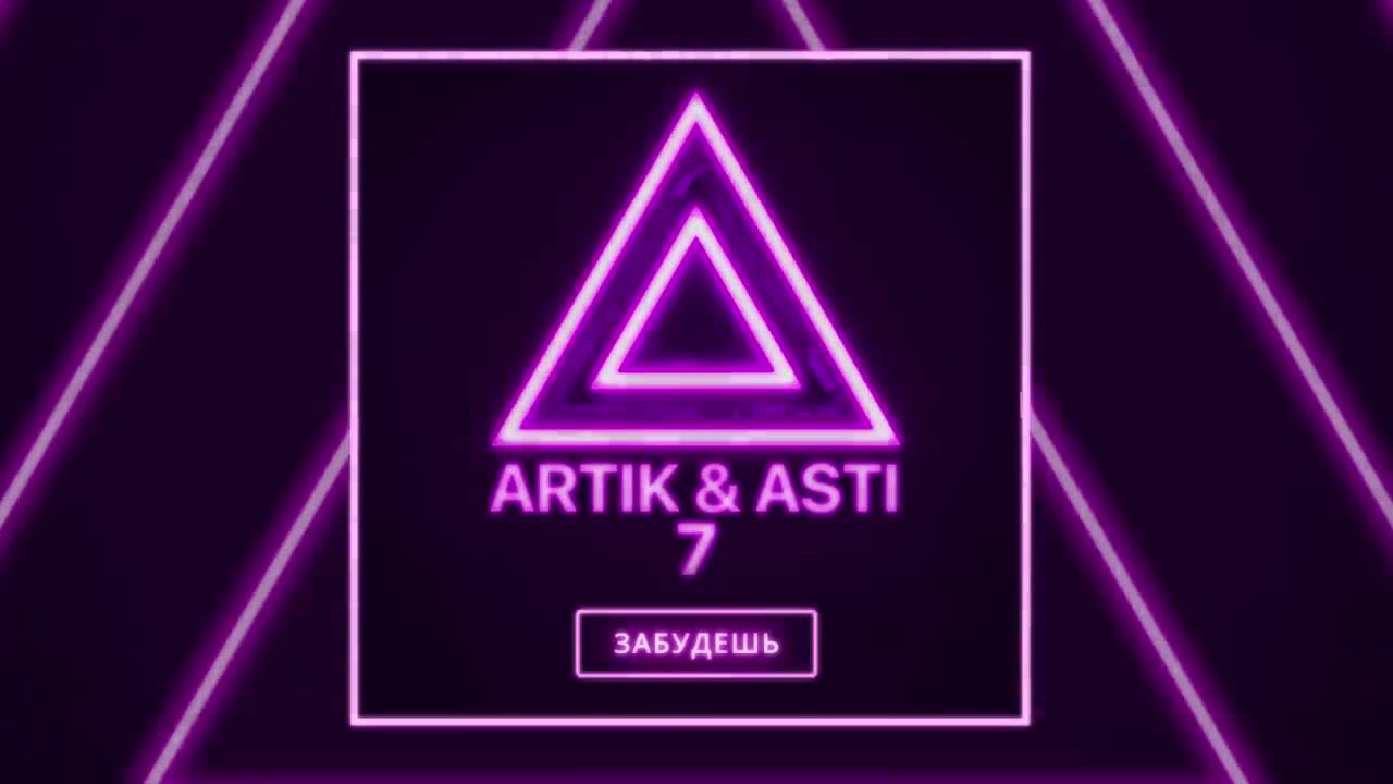 Artik & Asti - Забудешь
