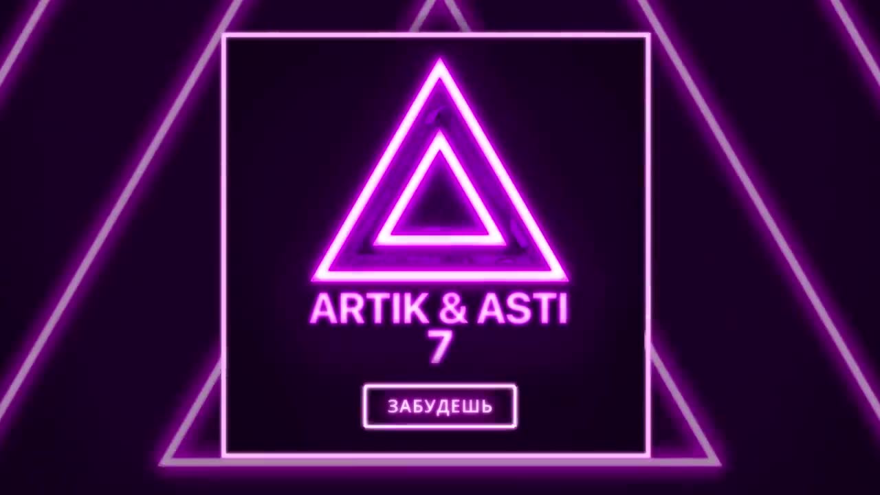 Artik & Asti - Забудешь