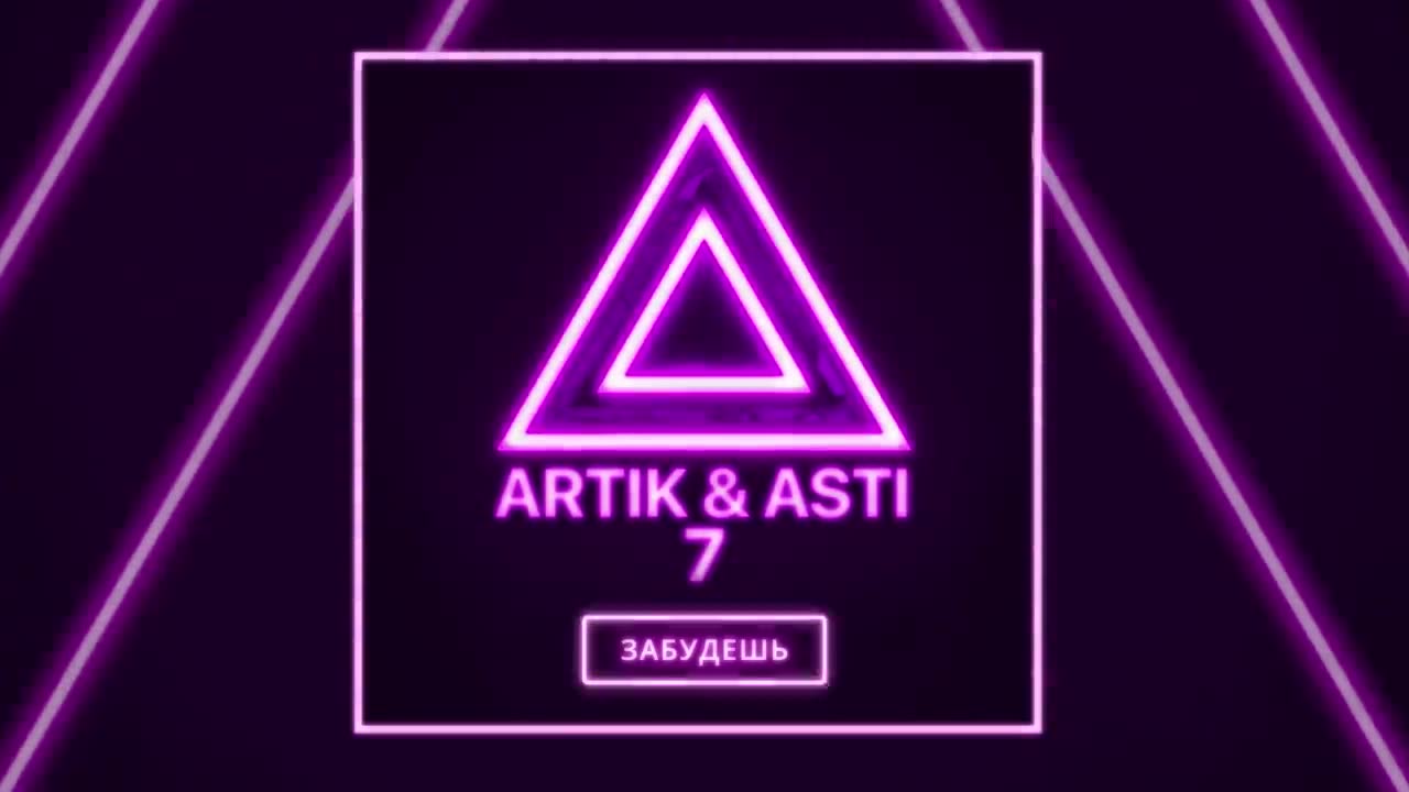 Artik & Asti - Забудешь