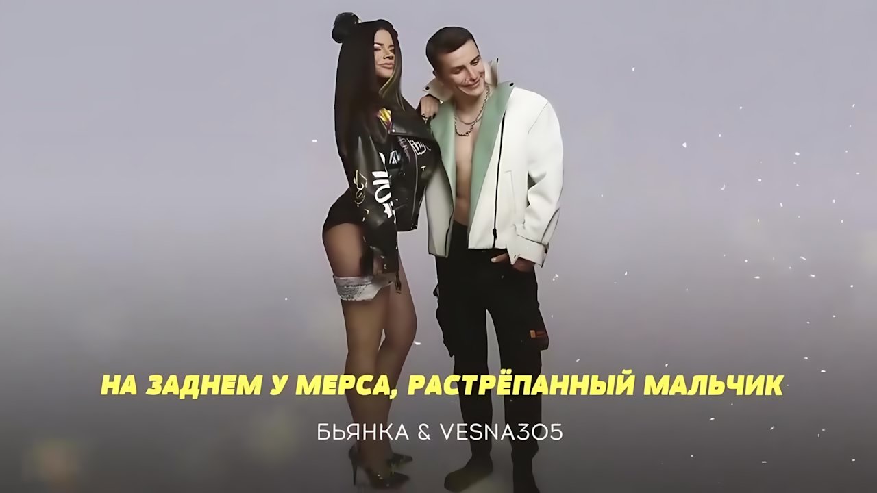 Бьянка - Мальчик на Баду