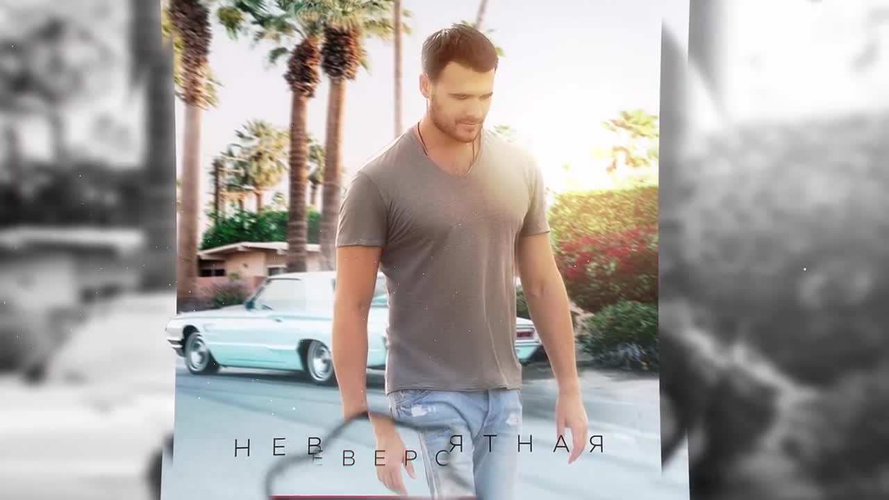 Emin - Невероятная