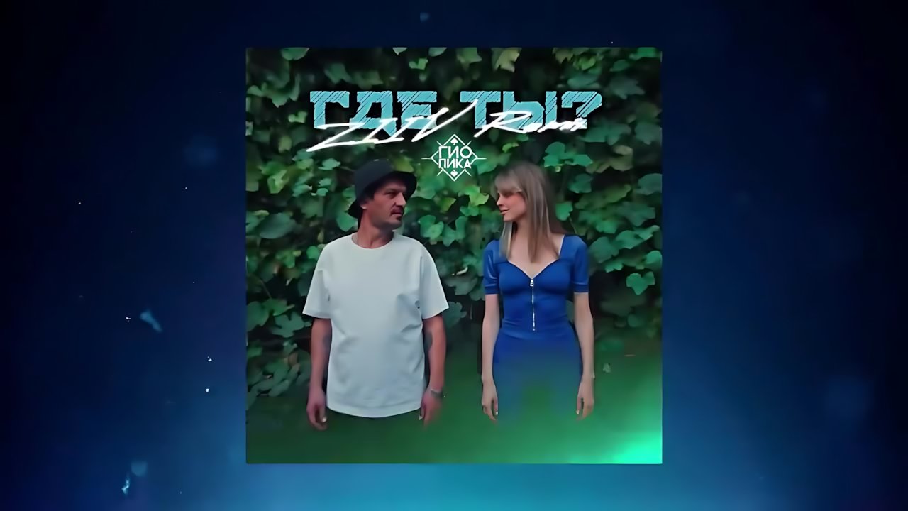Гио Пика - Где ты? (ZIIV Remix)