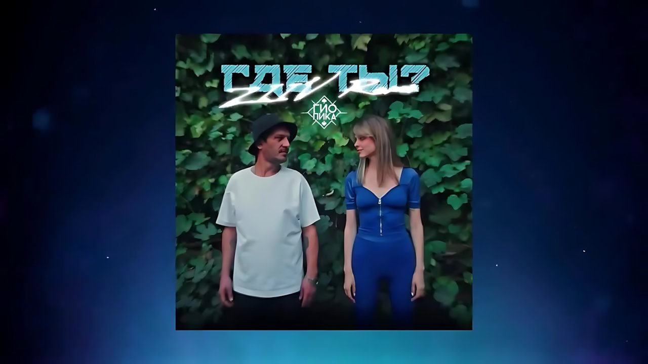 Гио Пика - Где ты? (ZIIV Remix)
