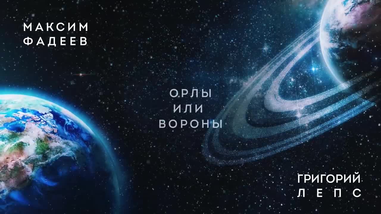 Григорий Лепс - Орлы или вороны (& Максим Фадеев)