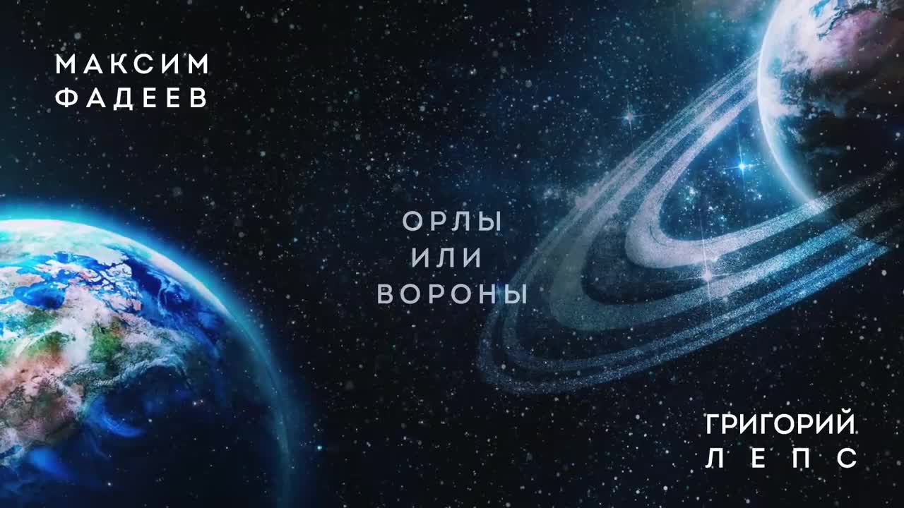 Григорий Лепс - Орлы или вороны (& Максим Фадеев)