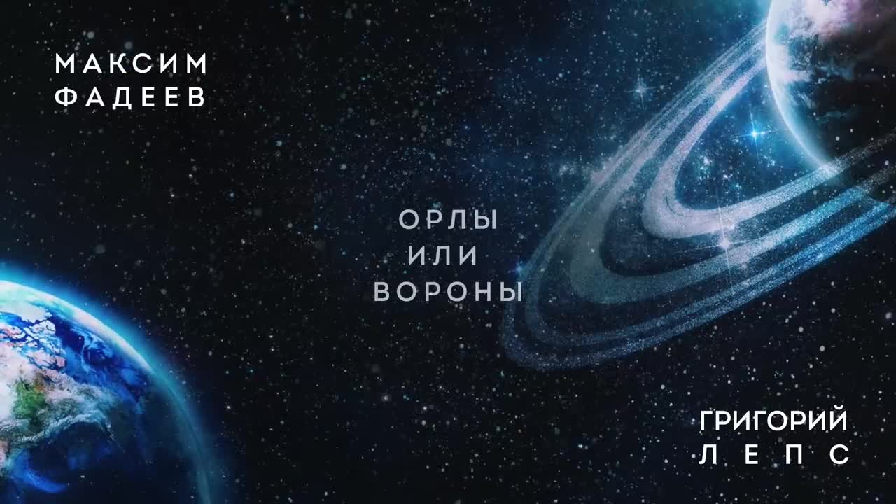 Григорий Лепс - Орлы или вороны (& Максим Фадеев)