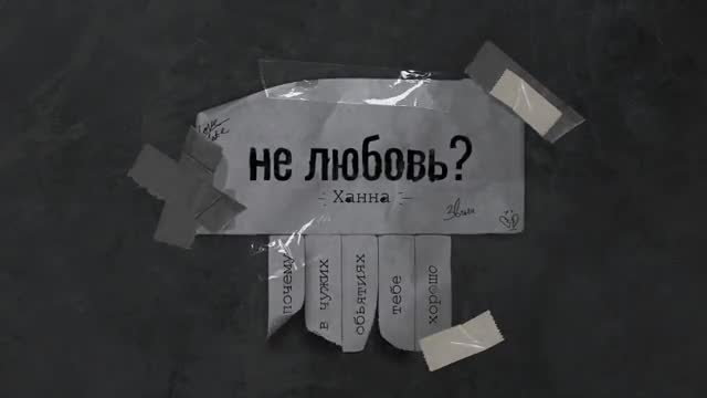 Ханна - Не любовь?