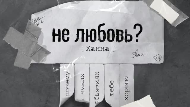 Ханна - Не любовь?