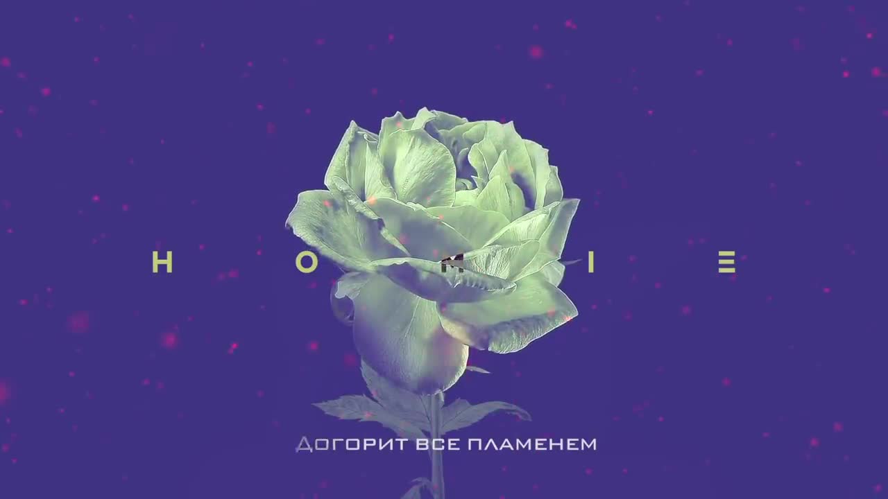 HOMiE - Что осталось от тебя