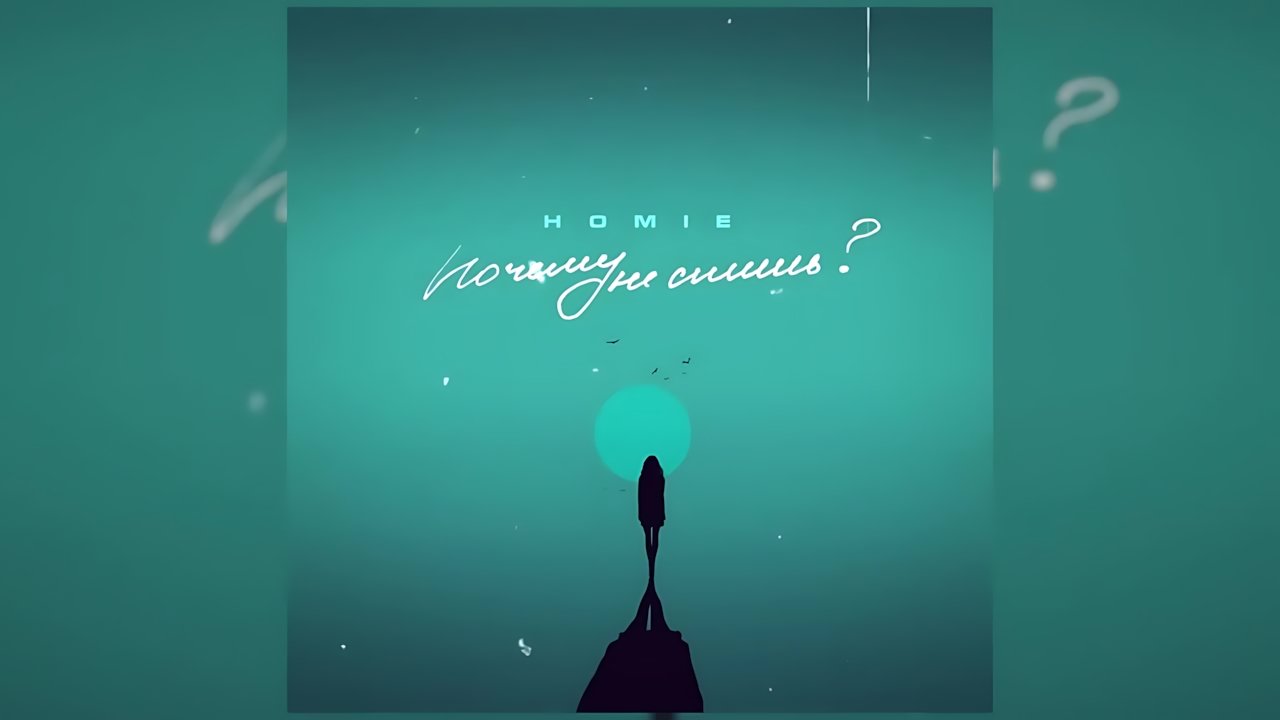 HOMiE - Почему не спишь