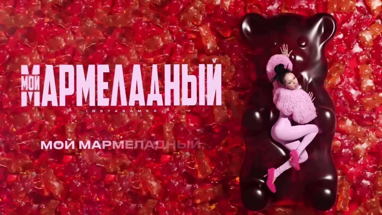 Instasamka - Мой мармеладный