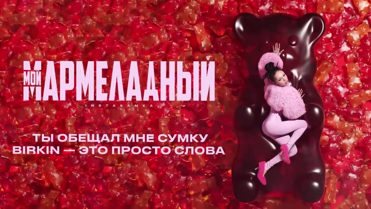 Instasamka - Мой мармеладный