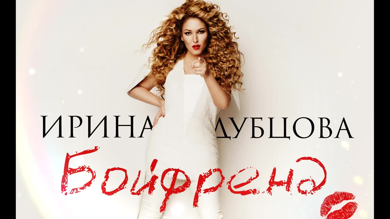 Ирина Дубцова - Бойфренд