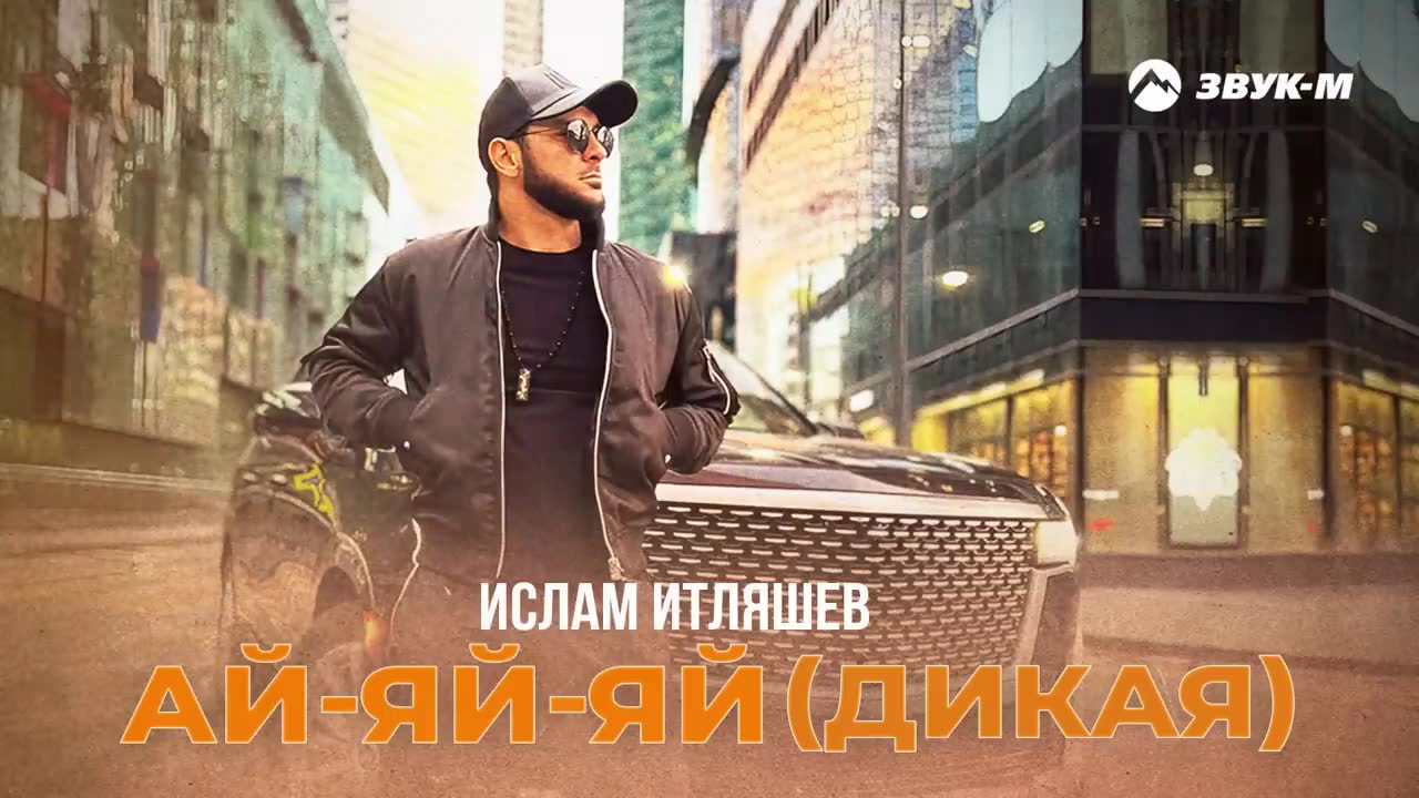 Ислам Итляшев - Ай яй яй (Дикая)