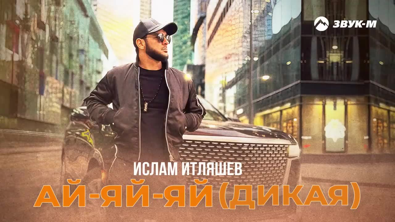 Ислам Итляшев - Ай яй яй (Дикая)
