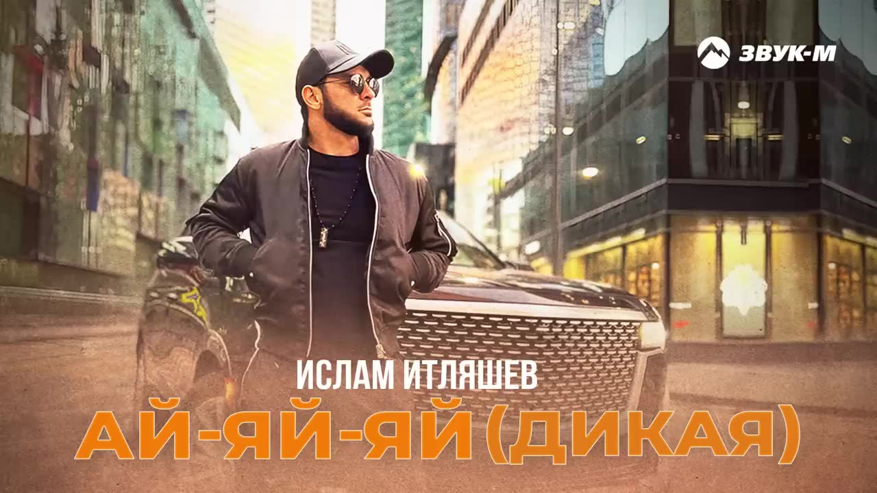 Ислам Итляшев - Ай яй яй (Дикая)