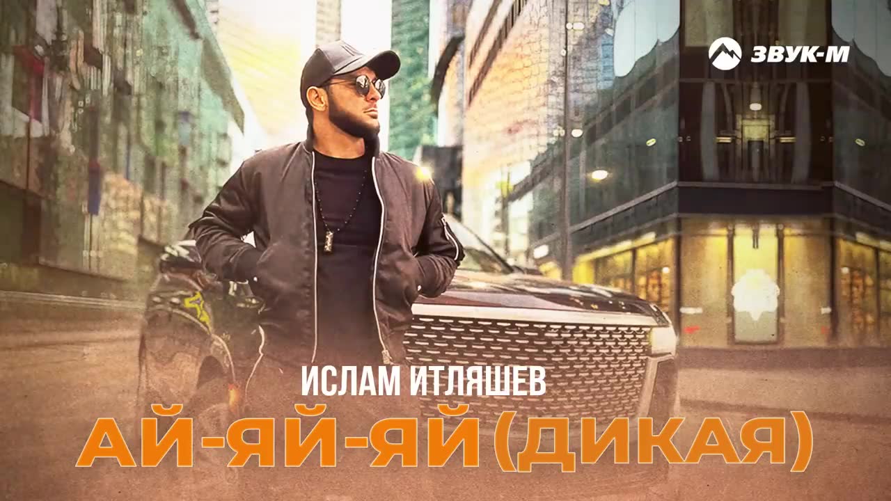 Ислам Итляшев - Ай яй яй (Дикая)