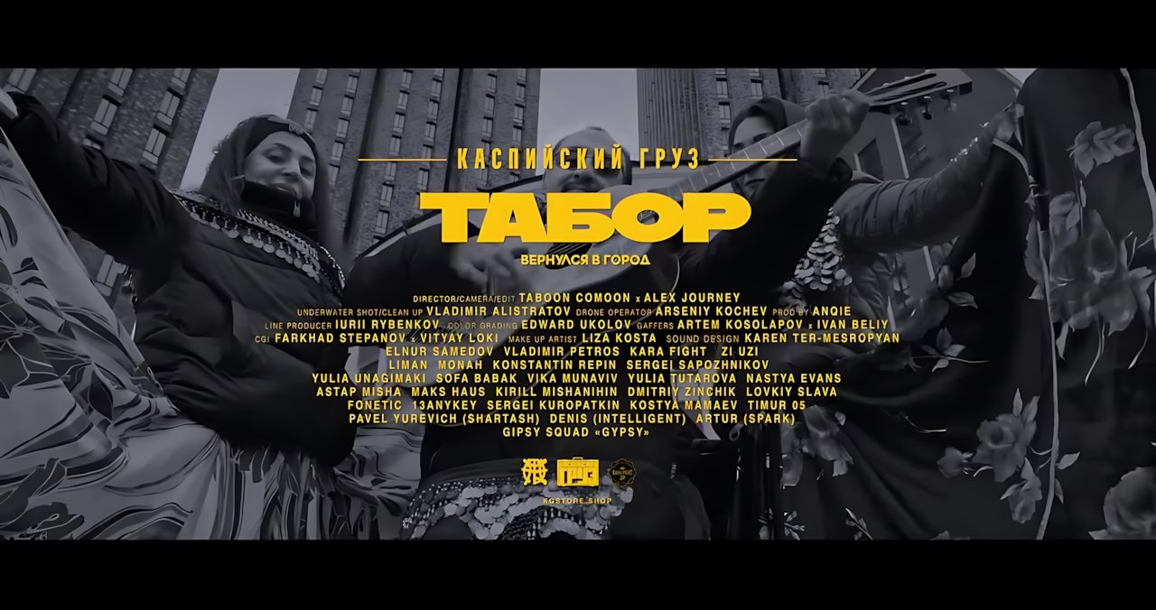 Каспийский груз - Табор вернулся в город