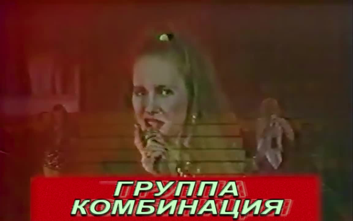 Комбинация - Не забывай