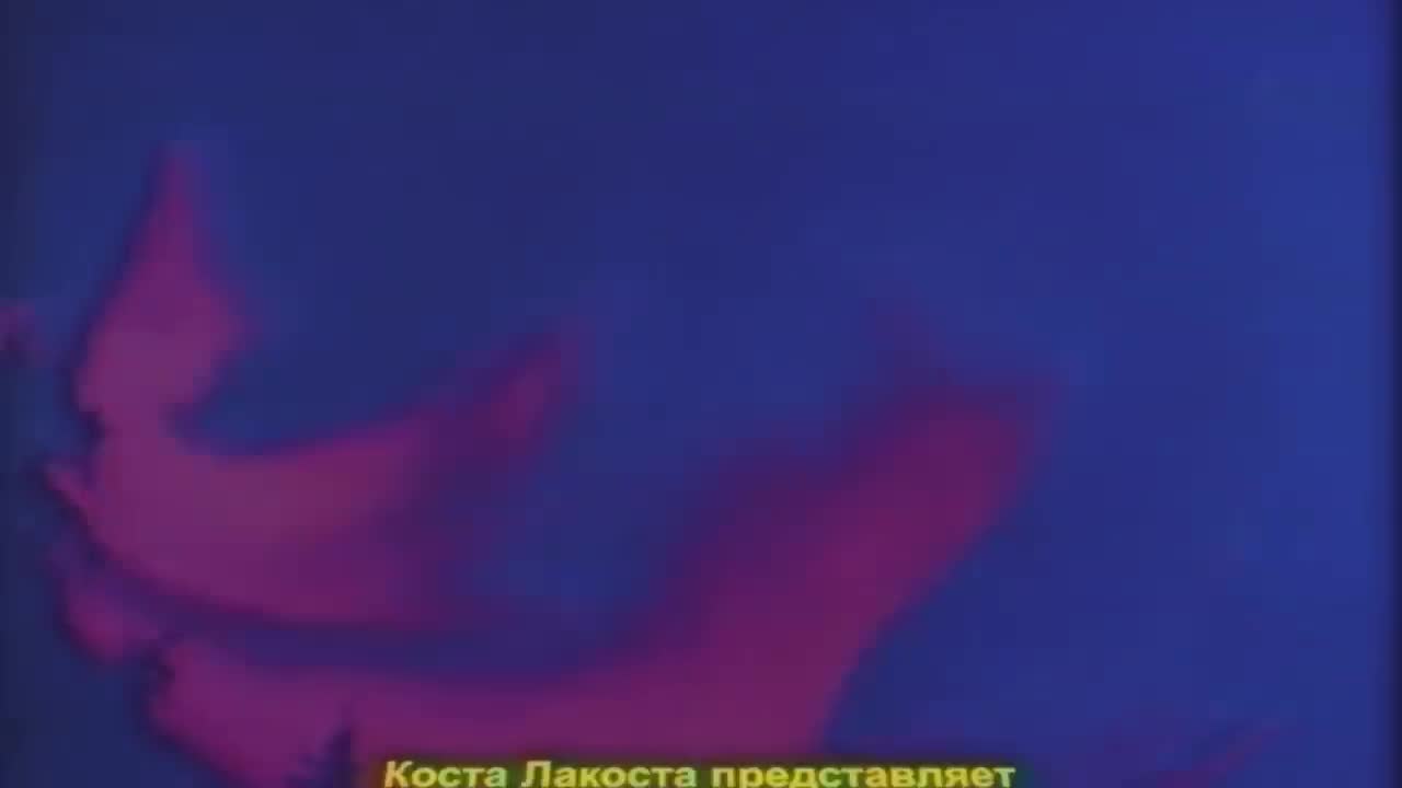 Коста Лакоста - Белая Луна