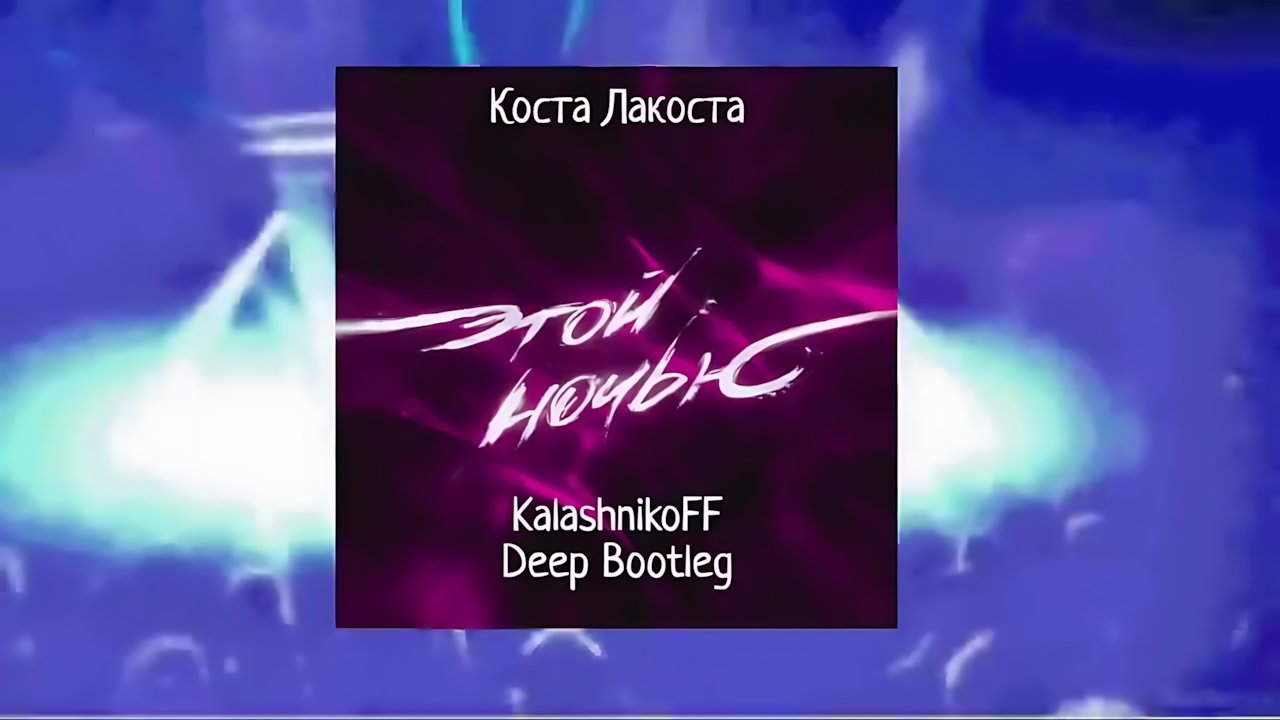Коста Лакоста - Этой ночью
