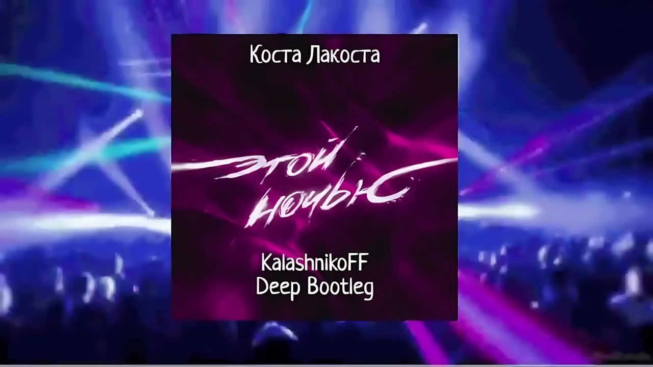 Коста Лакоста - Этой ночью