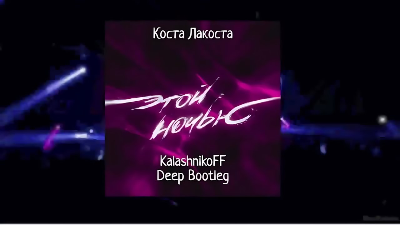 Коста Лакоста - Этой ночью