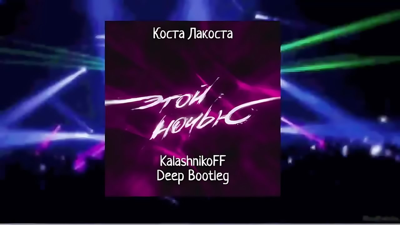 Коста Лакоста - Этой ночью