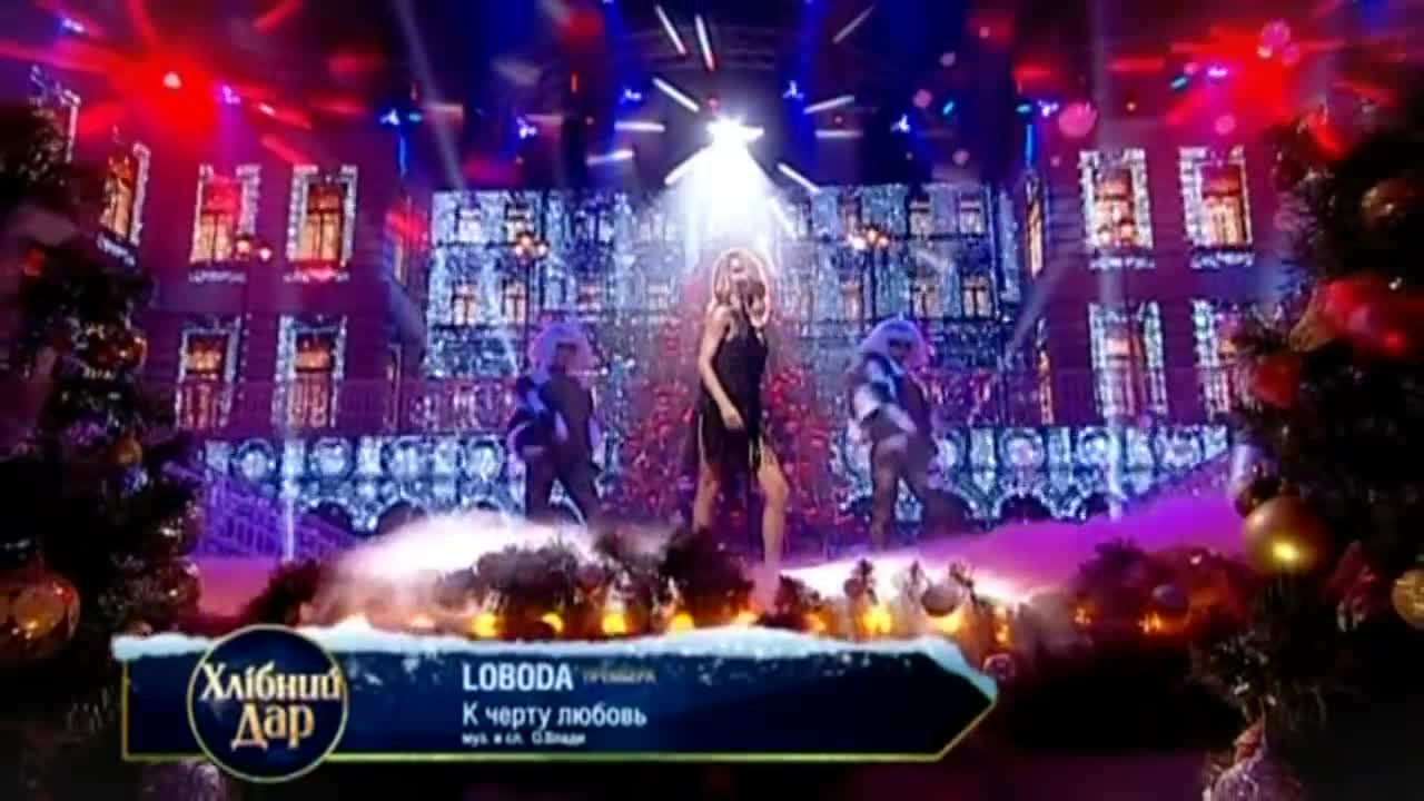LOBODA - К черту любовь